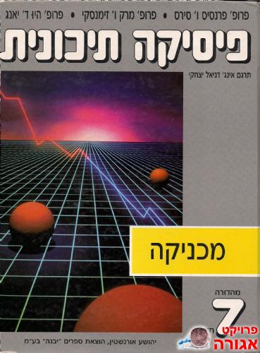 ספר פיסיקה תיכונית