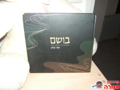 ספר - בושם