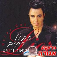 דיסק: ליאור נרקיס - חתול רחוב