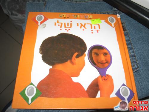 ספר ילדים "הראי שלי" מקסים