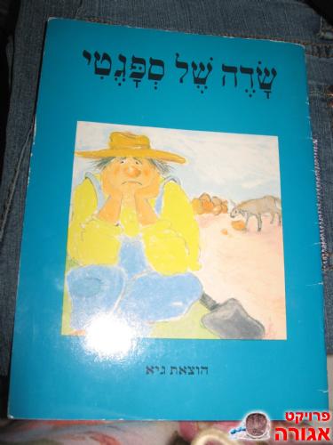 ספר ילדים שדה של ספגטי