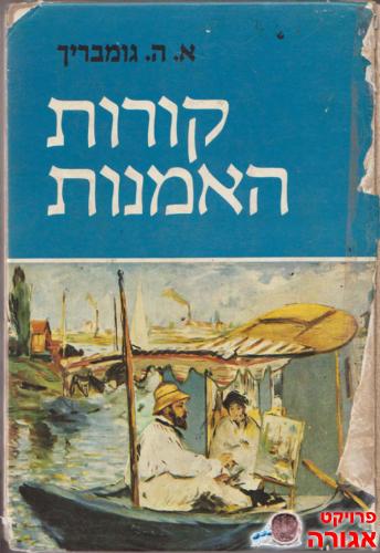 ספר על קורות האומנות