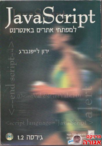 ספר ללימוד JAVA SCRIPT