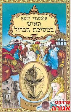 האיש במסכת הברזל