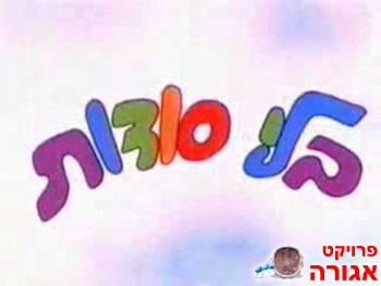 קלטת וידאו בלי סודות 10