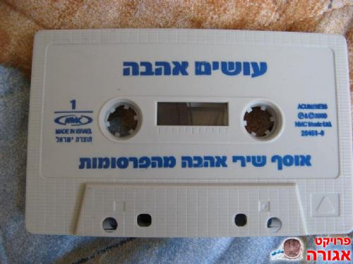 עושים אהבה - אוסף שירי אהבה מפרסומות