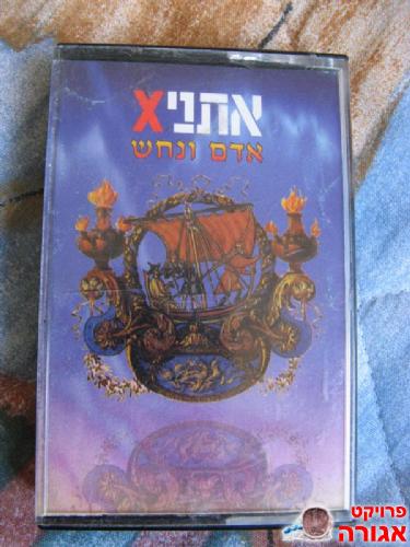 אדם ונחש