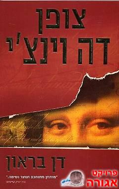 צופן דה וינצ'י / דן בראון
