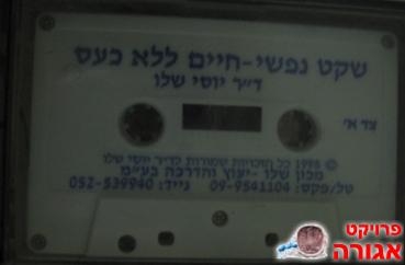 שקט נפשי חיים ללא כעס ד"ר יוסי שלו