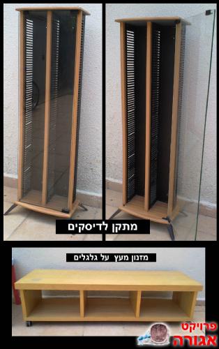 מתקן לדיסקים ומזנון לסלון/חדר