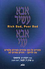 אבא עשיר אבא עני