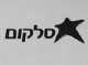 טלפון נייד של סלקום