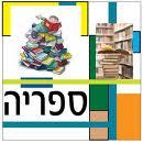 כמות גדולה של ספרים מכל תחום
