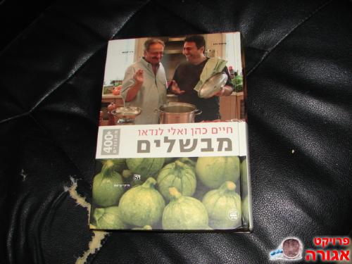 ספר של מבשלים חים כהן