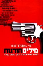 ספר: מילים הורגות