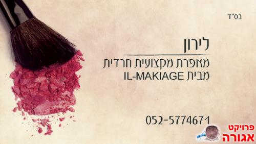 מעוניינת במוצרי איפור לטובת כלות יתומות