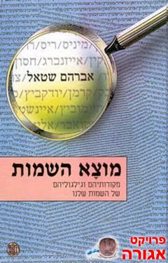 ספר "מוצא השמות"