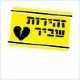 מדבקות "שביר" מסניף הדואר