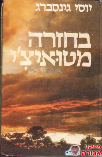 החזרה מטואיצ'י
