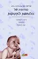 סודותיה של הלוחשת לתינוקות/פעוטות