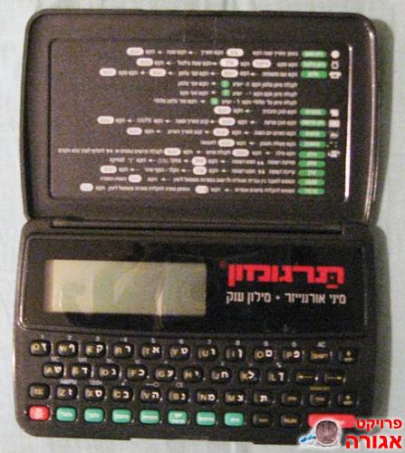 "תרגומון" - מילון ואורגינייזר