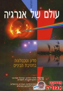 עולם של אנרגיה - ספר לימוד