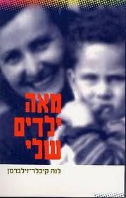 ספר - "100 ילדים שלי" של לנה קיכלר