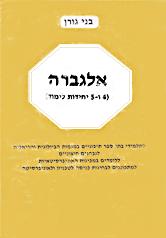 אלגברה בני גורן 4 ו5 יח"ל
