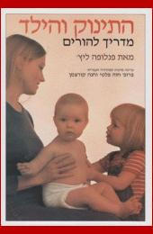 מדריך "התינוק והילד" פלופה ליץ'