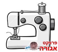 מכונת תפירה