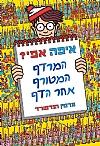 סידרה או ספר "איפה אפי?"