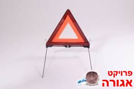 משולש אזהרה לאוטו