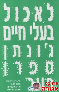 הספר "לאכול בעלי חיים"