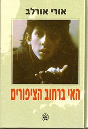 ספר האי ברחוב הציפורים