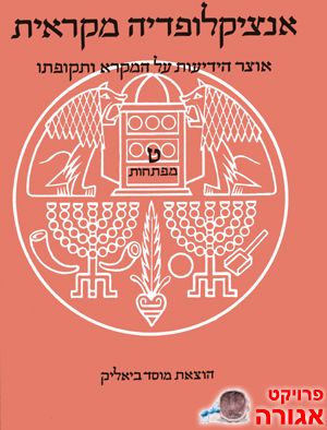 אנציקלופדיה מקראית