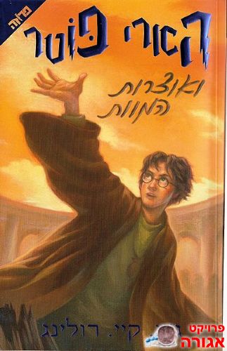 מחפשת ספרי הארי פוטר