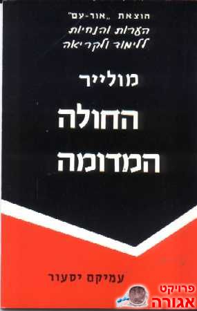 הספר החולה המדומה של מולייר