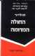 הספר החולה המדומה של מולייר
