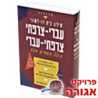 מילון עברית צרפתית