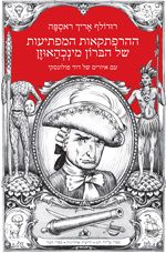 סיפורי הברון מינכהאוזן