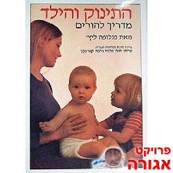 ספר התינוק והילד-מאת פלופה ליץ'