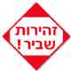מדבקות "שביר" לאישה נכה