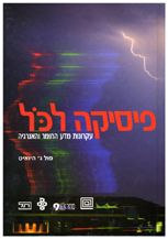 ספר: פיסיקה לכל