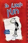 סידרה יומנו של חנון - כול הספרים, 1-1