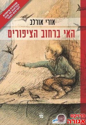 האי ברחוב הציפורים