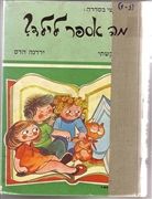 מה אספר לילד