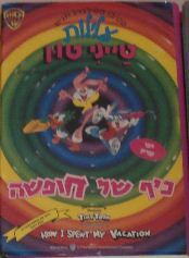 טייני טון - כיף של חופשה