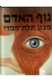ספר ילדים על גוף האדם