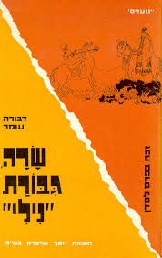 נחוץ הספר שרה גיבורת נילי