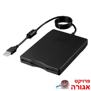 כונן דיסקטים (פלופי) 3.5" USB